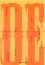 贝克特全集 17 终局