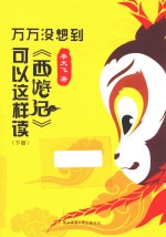 万万没想到 《西游记》可以这样读 下