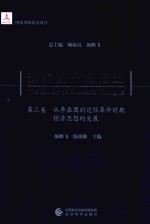 新编经济思想史 第3卷 从李嘉图到边际革命时期经济思想的发展
