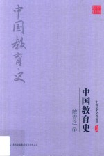 中国学术名著丛书 中国教育史 下