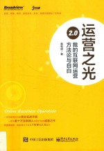 运营之光2.0 我的互联网运营方法论与自白