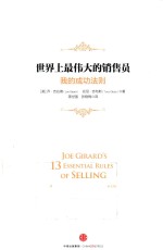世界上最伟大的销售员 我的成功法则