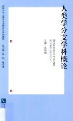 民族学与人类学专业研究生系列教材 人类学分支学科概论