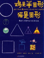 鸡是半圆形,猫是圆形 8种几何图形的创意简笔画