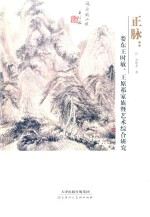 正脉 娄东王时敏 王原祁家族暨艺术综合研究