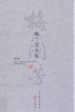 梅兰芳全集 第5卷