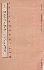 清华大学藏战国竹简书法选编 第5辑 郑文公问太伯 甲 郑武夫人规孺子