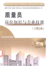质量员岗位知识与专业技能 土建方向