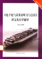 电子电气员英语听力与会话译文及自学辅导 电子电气专业