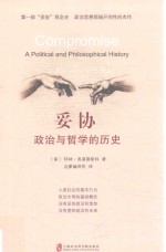 妥协 政治与哲学的历史