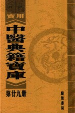 实用中医典籍宝库 第29册 卫生宝鉴 上