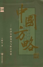 中国方略 08 经济金融变局与秩序重建