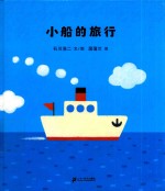 小船的旅行