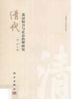 清代基层权力与社会治理研究