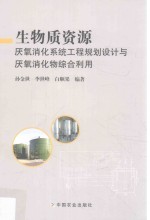 生物质资源厌氧消化系统工程规划设计与厌氧消化物综合利用