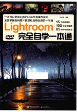 Lightroom完全自学一本通 全彩版