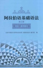 阿拉伯语基础语法 第3册词法 虚词部分