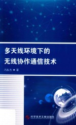 多天线环境下的无线协作通信技术