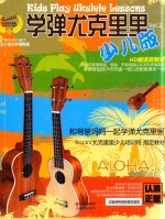 学弹尤克里里 少儿版