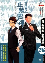 日本漫画大师讲座 26 打造100%正装男神