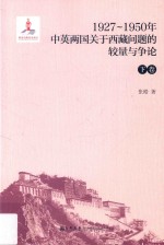 1927-1950年中英两国关于西藏问题的较量与争论 下