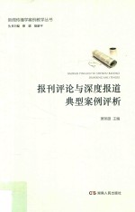 报刊评论与深度报道典型案例评析