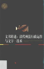 文书转述 清代州县行政运作与文字·技术