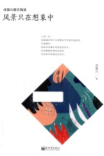 肖复兴散文精选 风景只在想象中