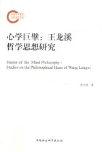 心学巨擘 王龙溪哲学思想研究