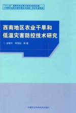 西南地区农业干旱和低温灾害防控技术研究