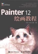 Painter 12 绘画教程
