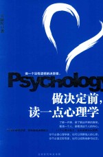 做决定前,读一点心理学