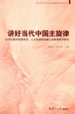 讲好当代中国主旋律 总书记系列重要讲话、五大发展理念融入思政课教学研究