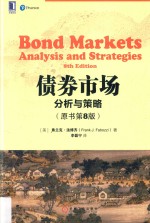 债券市场 分析与策略 原书第8版