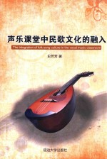 声乐课堂中民歌文化的融入