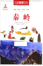 中国地理百科 秦岭