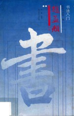 书法入门 赵孟頫行书