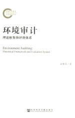 环境审计 理论框架和评价体系