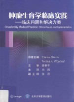 肿瘤生育学临床实践 临床问题和解决方案