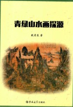 青绿山水画探源