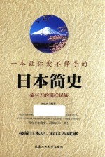一本让你爱不释手的日本简史 菊与刀的别样民族