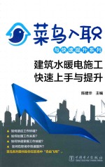 菜鸟入职与快速提升系列 建筑水暖电施工快速上手与提升