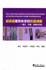 超高层建筑体系的抗震减振 理论、方案、数值与试验