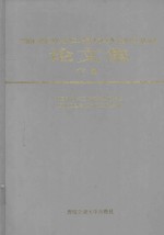 中国科学技术协会第二届青年学术年会四川卫星会议论文集 下