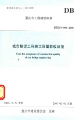 重庆市工程建设标准 城市桥梁工程施工质量验收规范 DBJ50-086-2008