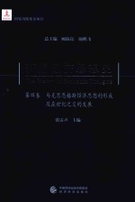 新编经济思想史 第4卷 马克思恩格斯经济思想的形成及在世纪之交的发展