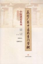 民国广东中医药专门学校中医讲义系列 外科类