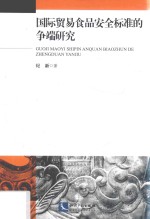国际贸易食品安全标准的争端研究