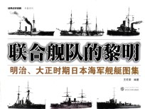 联合舰队的黎明 明治、大正时期日本海军舰艇图集