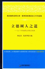 立德树人之道 以广州华商职业学院为视角